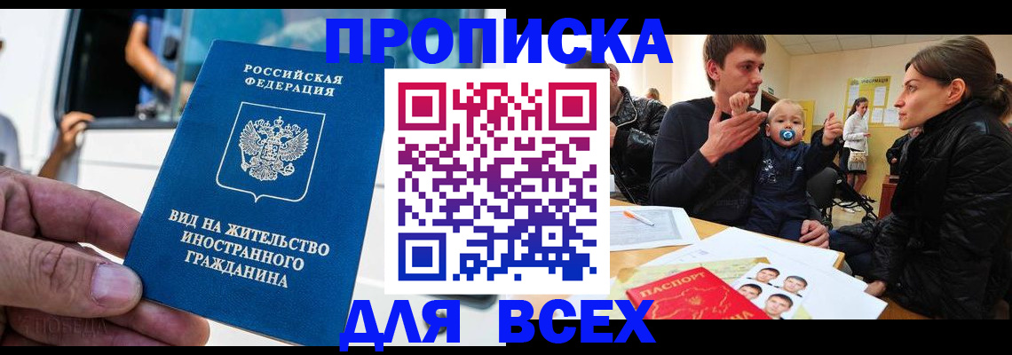 прописка регистрация в Невельске